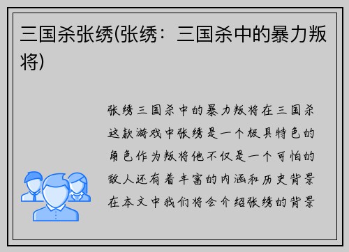 三国杀张绣(张绣：三国杀中的暴力叛将)