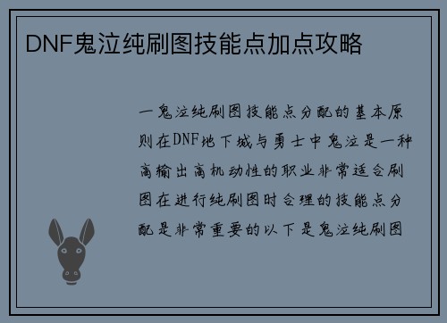 DNF鬼泣纯刷图技能点加点攻略