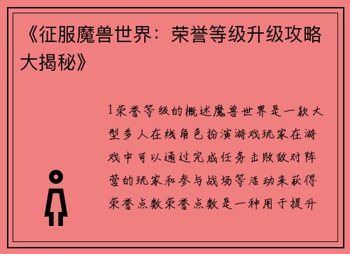 《征服魔兽世界：荣誉等级升级攻略大揭秘》