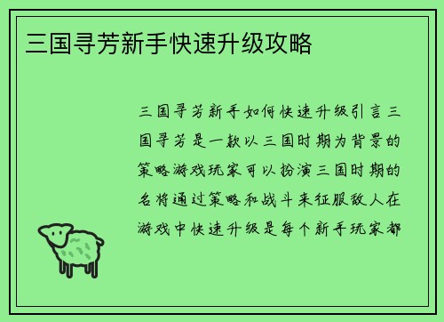 三国寻芳新手快速升级攻略