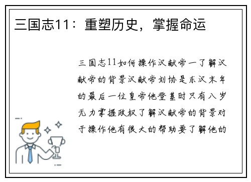 三国志11：重塑历史，掌握命运