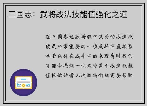 三国志：武将战法技能值强化之道