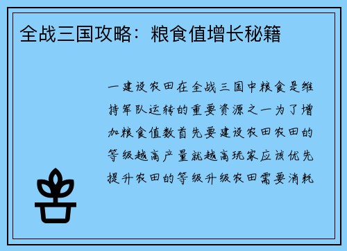 全战三国攻略：粮食值增长秘籍
