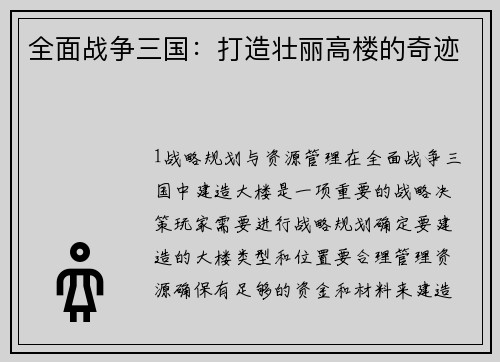 全面战争三国：打造壮丽高楼的奇迹
