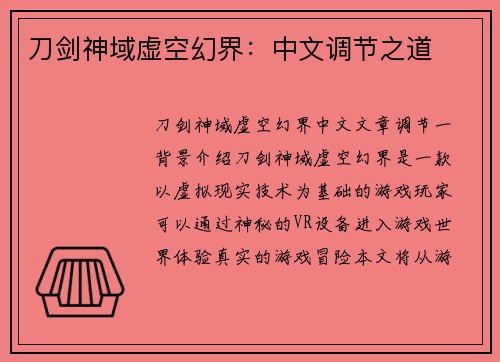 刀剑神域虚空幻界：中文调节之道